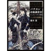 バチカン奇跡調査官 ジェヴォーダンの鐘　アニメＤＶＤ同梱版<17> 特別版 [単行本]
