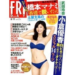 FRIDAY (フライデー) 2017年 8/11号 [雑誌]