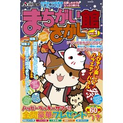 まちがいさがし館 2017年 09月号 [雑誌]