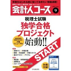 会計人コース 2017年 09月号 [雑誌]