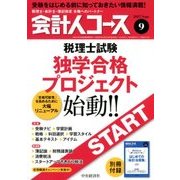 会計人コース 2017年 09月号 [雑誌]