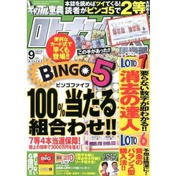 ギャンブル宝典ロト・ナンバーズ当選倶楽部 2017年 09月号 [雑誌]