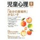 児童心理 2017年 09月号 [雑誌]