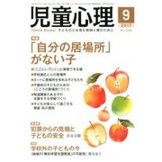 児童心理 2017年 09月号 [雑誌]