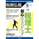 税務弘報 2017年 09月号 [雑誌]