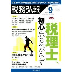 税務弘報 2017年 09月号 [雑誌]