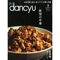 dancyu (ダンチュウ) 2017年 09月号 [雑誌]