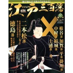 ビジュアル江戸三百藩 2017年 8/22号 [雑誌]