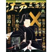 ビジュアル江戸三百藩 2017年 8/22号 [雑誌]