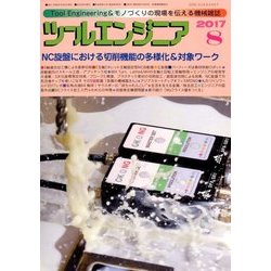 ツールエンジニア 2017年 08月号 [雑誌]