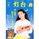 灯台 2017年 09月号 [雑誌]