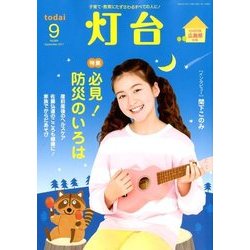 灯台 2017年 09月号 [雑誌]