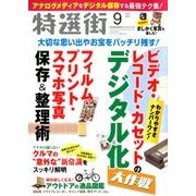 特選街 2017年 09月号 [雑誌]