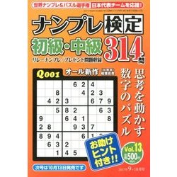 ナンプレ検定 初級・中級 2017年 09月号 [雑誌]