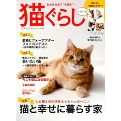猫ぐらし 2017年 09月号 [雑誌]
