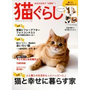 猫ぐらし 2017年 09月号 [雑誌]
