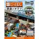 昭和にっぽん鉄道ジオラマ 2017年 8/15号 [雑誌]
