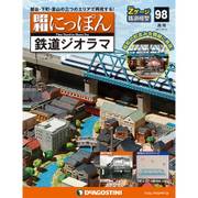 昭和にっぽん鉄道ジオラマ 2017年 8/15号 [雑誌]