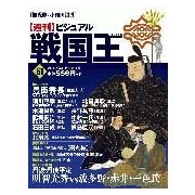 ビジュアル戦国王 2017年 8/29号 [雑誌]