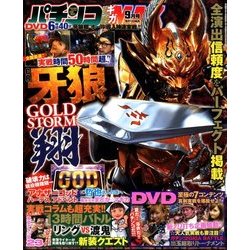 パチンコ実戦ギガMAX (マックス) 2017年 09月号 [雑誌]