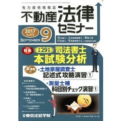 不動産法律セミナー 2017年 09月号 [雑誌]
