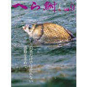 へら鮒 2017年 09月号 [雑誌]