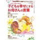 子どもを幸せにするお母さんの言葉 2017年 10月号 [雑誌]