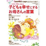 子どもを幸せにするお母さんの言葉 2017年 10月号 [雑誌]
