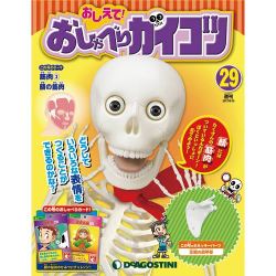 おしえておしゃべりガイコツ 2017年 8/15号（29） [雑誌]