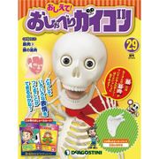おしえておしゃべりガイコツ 2017年 8/15号（29） [雑誌]