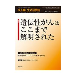 成人病と生活習慣病 2017年 07月号 [雑誌]