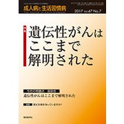 成人病と生活習慣病 2017年 07月号 [雑誌]