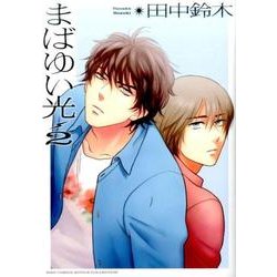 まばゆい光 2（バーズコミックス ルチルコレクション） [コミック]