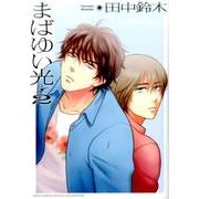 まばゆい光 2（バーズコミックス ルチルコレクション） [コミック]