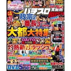 パチスロ実戦術RUSH 2017年 09月号 [雑誌]