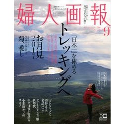 婦人画報 2017年 09月号 [雑誌]