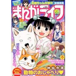 月刊 まんがライフ 2017年 10月号 [雑誌]