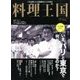 料理王国 2017年 09月号 [雑誌]