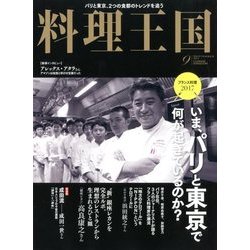 料理王国 2017年 09月号 [雑誌]