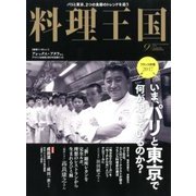 料理王国 2017年 09月号 [雑誌]