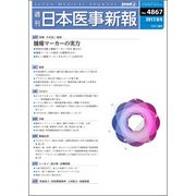 日本医事新報 2017年 8/5号 [雑誌]