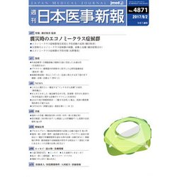 日本医事新報 2017年 9/2号 [雑誌]