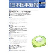 日本医事新報 2017年 9/2号 [雑誌]