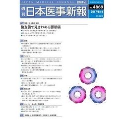 日本医事新報 2017年 8/19号 [雑誌]