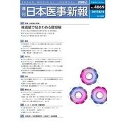 日本医事新報 2017年 8/19号 [雑誌]