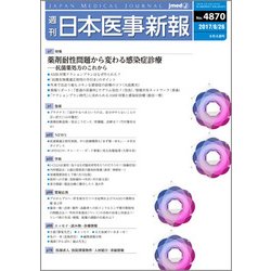 日本医事新報 2017年 8/26号 [雑誌]