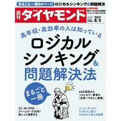 週刊 ダイヤモンド 2017年 8/5号 [雑誌]
