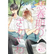 思春期のざわざわ（バーズコミックス リンクスコレクション） [コミック]