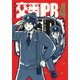 交番PB 4（バーズコミックス スピカコレクション） [コミック]