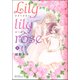 Lily lily rose 1（バーズコミックス スピカコレクション） [コミック]